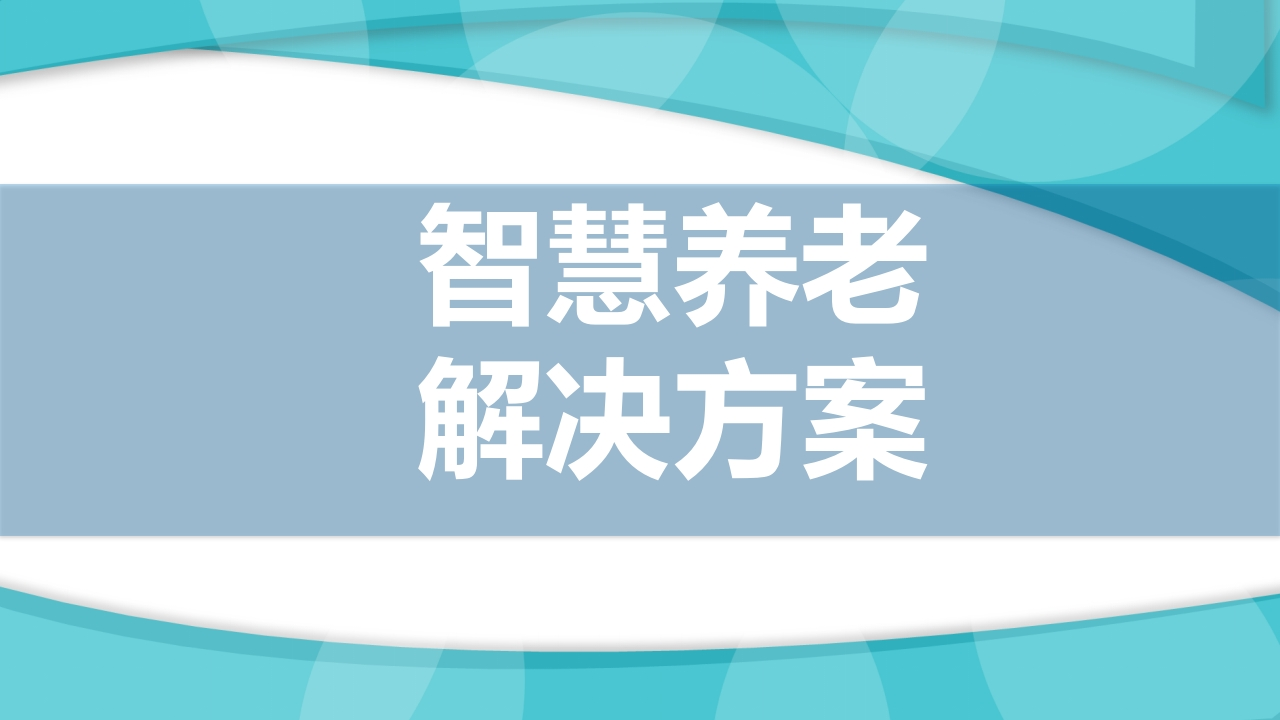 基础智慧养老解决方案[56页PPT]